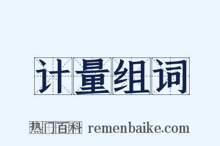 计量组词是什么意思的图片